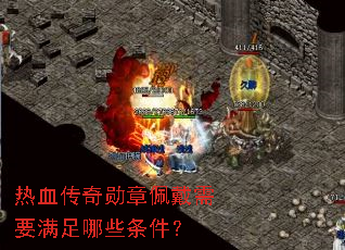 热血传奇勋章佩戴需要满足哪些条件? 热血传奇勋章佩戴需要满足哪些条件?