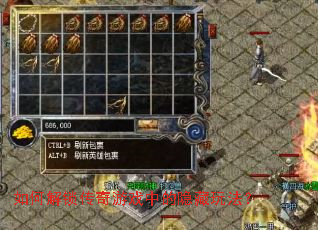 如何解锁传奇游戏中的隐藏玩法? 如何解锁传奇游戏中的隐藏玩法?