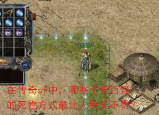 在传奇sf中,哪些千奇百怪的死亡方式最让人哭笑不得? 在传奇sf中,哪些千奇百怪的死亡方式最让人哭笑不得?