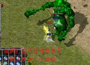 如何打造不败传奇角色?新人快速上手攻略 如何打造不败传奇角色?新人快速上手攻略