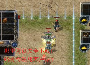 哪里可以安全下载1.95传奇私服客户端? 哪里可以安全下载1.95传奇私服客户端?