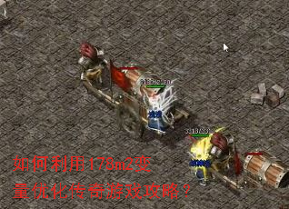 �������178m2�����Ż�������Ϸ���ԣ�