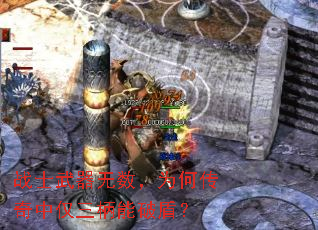 战士武器无数,为何传奇中仅三柄能破盾? 战士武器无数,为何传奇中仅三柄能破盾?
