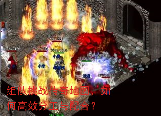 组队挑战传奇地图,如何高效分工与配合? 组队挑战传奇地图,如何高效分工与配合?