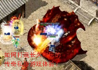 如何打造长久耐玩的传奇私服游戏体验? 如何打造长久耐玩的传奇私服游戏体验?