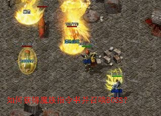 如何获得魔族指令书并召唤BOSS? 如何获得魔族指令书并召唤BOSS?