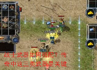 战士武器如何搭配?传奇中这三类武器是关键 战士武器如何搭配?传奇中这三类武器是关键