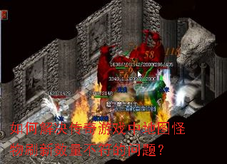 ��ν��������Ϸ�е�ͼ����ˢ���������������⣿