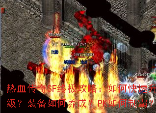 ��Ѫ����SF�ռ����ԣ���ο���������װ��������ɣ�PK����ưԣ�