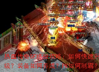 ��Ѫ����SF�ռ����ԣ���ο���������װ��������ɣ�PK����ưԣ�