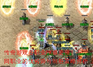 传奇游戏各职业PK谁更强?不同职业的优劣势与制胜策略分析 传奇游戏各职业PK谁更强?不同职业的优劣势与制胜策略分析