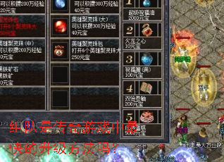 组队是传奇游戏中最快的升级方法吗? 组队是传奇游戏中最快的升级方法吗?