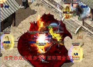 传奇游戏充值多少才能称霸全服? 传奇游戏充值多少才能称霸全服?