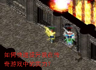 如何快速提升我在传奇游戏中的实力? 如何快速提升我在传奇游戏中的实力?