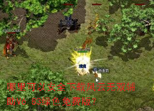 哪里可以安全下载风云无双辅助V6.83绿色免费版? 哪里可以安全下载风云无双辅助V6.83绿色免费版?