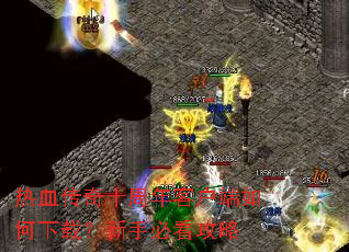 ��Ѫ����ʮ����ͻ���������أ����ֱؿ�����