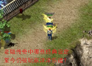 老版传奇中哪些经典设定至今仍被玩家津津乐道? 老版传奇中哪些经典设定至今仍被玩家津津乐道?