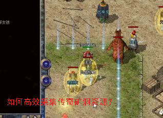 如何高效采集传奇矿洞资源? 如何高效采集传奇矿洞资源?