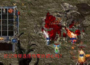 还记得你选择传奇的初心吗? 还记得你选择传奇的初心吗?