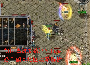 如何高效刷猪洞?玩家必争副本地图攻略解析 如何高效刷猪洞?玩家必争副本地图攻略解析