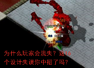 为什么玩家会流失?这16个设计失误你中招了吗? 为什么玩家会流失?这16个设计失误你中招了吗?