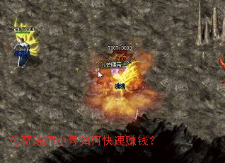 传奇法师小号如何快速赚钱? 传奇法师小号如何快速赚钱?