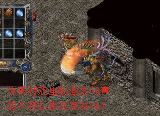 传奇游戏里职业之间真的不存在相互克制吗? 传奇游戏里职业之间真的不存在相互克制吗?