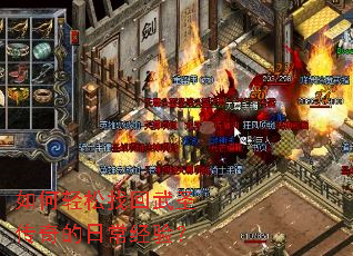 如何轻松找回武圣传奇的日常经验? 如何轻松找回武圣传奇的日常经验?