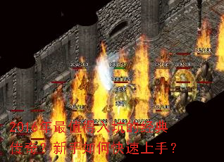 2016年最值得入坑的经典传奇?新手如何快速上手? 2016年最值得入坑的经典传奇?新手如何快速上手?