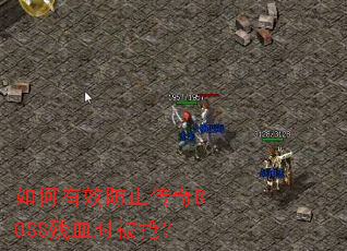 �����Ч��ֹ����BOSS��Ѫʱ������