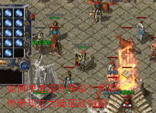 如何快速提升等级?怀旧传奇玛法大陆征战指南 如何快速提升等级?怀旧传奇玛法大陆征战指南