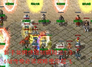 新手如何快速制霸玛法?06版传奇必读攻略带你起飞 新手如何快速制霸玛法?06版传奇必读攻略带你起飞