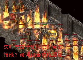 法师与道士如何搭配合击技能?最强组合攻略揭秘 法师与道士如何搭配合击技能?最强组合攻略揭秘