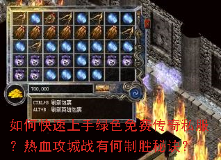 如何快速上手绿色免费传奇私服?热血攻城战有何制胜秘诀? 如何快速上手绿色免费传奇私服?热血攻城战有何制胜秘诀?