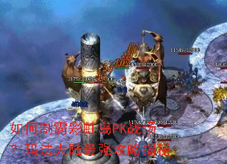 ����ưԲʺ絺PKս�����귨��½��ǿ���Խ���
