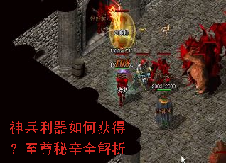 神兵利器如何获得?至尊秘辛全解析 神兵利器如何获得?至尊秘辛全解析