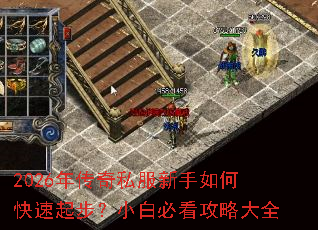 2026年传奇私服新手如何快速起步?小白必看攻略大全 2026年传奇私服新手如何快速起步?小白必看攻略大全