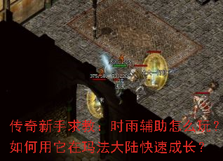 传奇新手求教:时雨辅助怎么玩?如何用它在玛法大陆快速成长? 传奇新手求教:时雨辅助怎么玩?如何用它在玛法大陆快速成长?