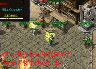 如何寻找秘密钥匙并揭开传奇人物的隐秘往事? 如何寻找秘密钥匙并揭开传奇人物的隐秘往事?