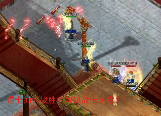 道士如何战胜同等级战士玩家? 道士如何战胜同等级战士玩家?