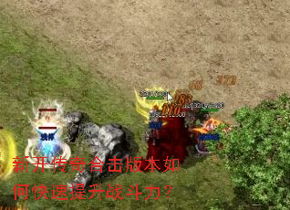 新开传奇合击版本如何快速提升战斗力? 新开传奇合击版本如何快速提升战斗力?