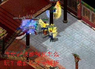 传奇sf技能强化怎么玩?最新玩法全解析 传奇sf技能强化怎么玩?最新玩法全解析