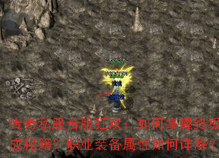 传奇私服合服狂欢:如何掌握终极合成秘籍?职业装备属性如何详解? 传奇私服合服狂欢:如何掌握终极合成秘籍?职业装备属性如何详解?