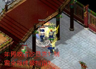 如何攻占沙巴克?制霸全服终极指南? 如何攻占沙巴克?制霸全服终极指南?