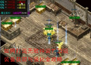 如何打造无敌神装?顶级装备获取与强化全攻略 如何打造无敌神装?顶级装备获取与强化全攻略