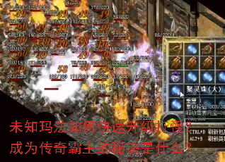 未知玛法如何快速升级打怪?成为传奇霸主的秘诀是什么? 未知玛法如何快速升级打怪?成为传奇霸主的秘诀是什么?