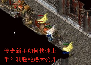 传奇新手如何快速上手?制胜秘籍大公开 传奇新手如何快速上手?制胜秘籍大公开