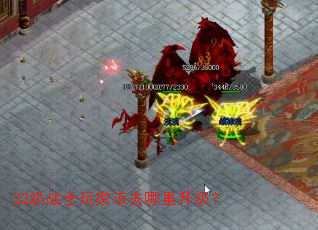 22级战士玩家该去哪里升级? 22级战士玩家该去哪里升级?