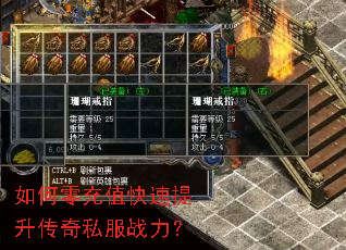 如何零充值快速提升传奇私服战力? 如何零充值快速提升传奇私服战力?