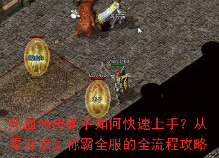 热血传奇新手如何快速上手?从零开始到称霸全服的全流程攻略 热血传奇新手如何快速上手?从零开始到称霸全服的全流程攻略